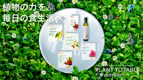 植物の力を、毎日の食生活へ。Plant to Table by Nutrilite™️