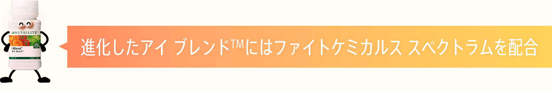 進化したアイ ブレンドTMにはファイトケミカルス スペクトラムを配合