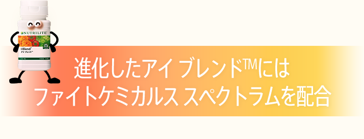 進化したアイ ブレンドTMにはファイトケミカルス スペクトラムを配合