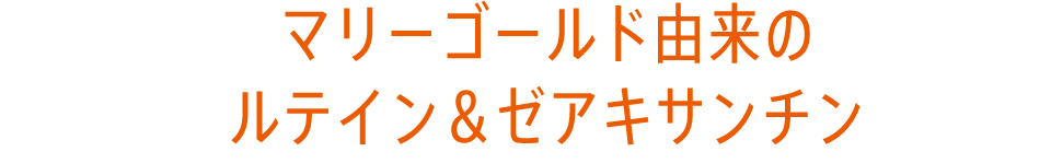 マリーゴールド由来のルテイン＆ゼアキサンチン