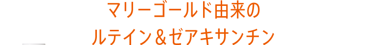 マリーゴールド由来のルテイン＆ゼアキサンチン