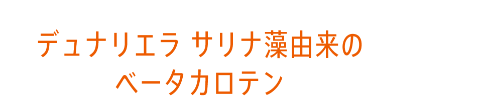 デュナリエラ サリナ藻由来のベータカロテン