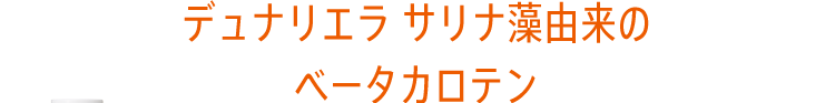 デュナリエラ サリナ藻由来のベータカロテン