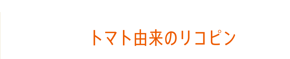 トマト由来のリコピン