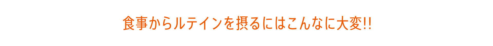 食事からルテインを摂るにはこんなに大変!!