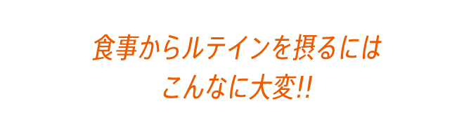 食事からルテインを摂るにはこんなに大変!!