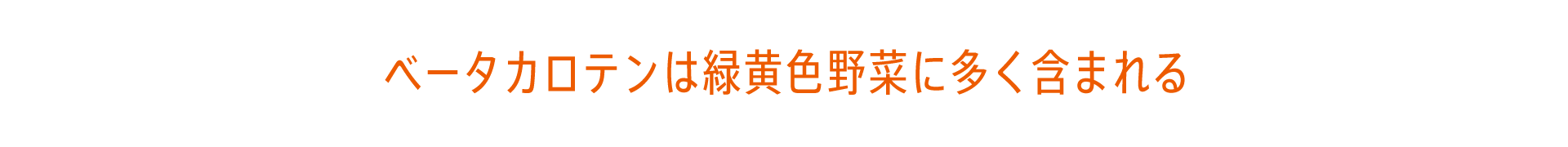 ベータカロテンは緑黄色野菜に多く含まれる