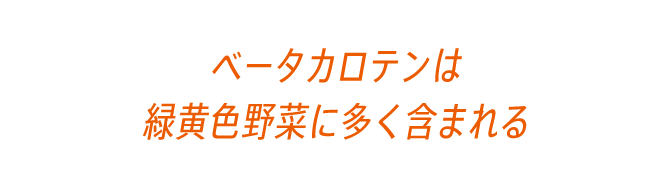 ベータカロテンは緑黄色野菜に多く含まれる