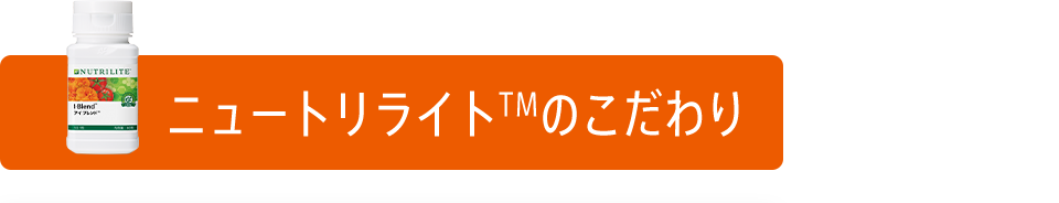 ニュートリライトTMのこだわり