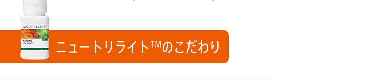 ニュートリライトTMのこだわり