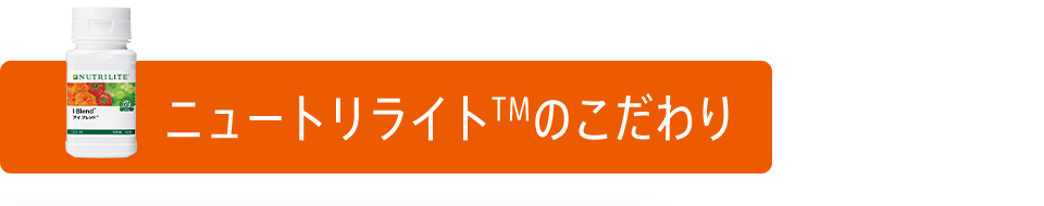 ニュートリライトTMのこだわり