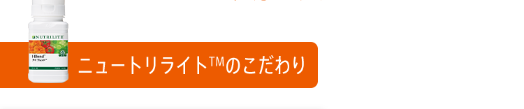 ニュートリライトTMのこだわり