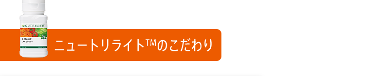 ニュートリライトTMのこだわり