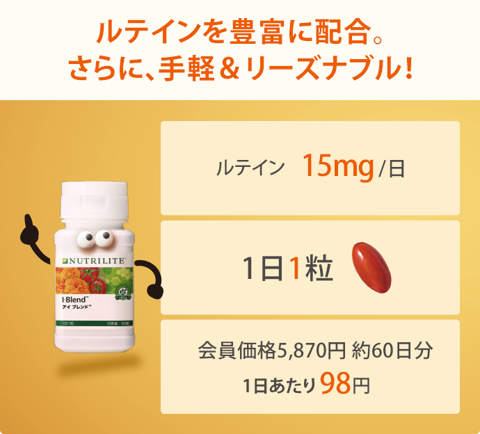 アイブレンド | ニュートリライト（Nutrilite）