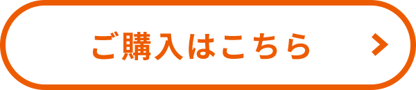 ご購入はこちら