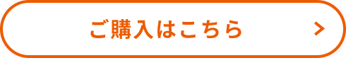 ご購入はこちら