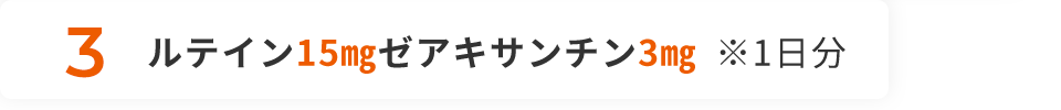 3 ルテイン15㎎ゼアキサンチン3㎎ ※1日分