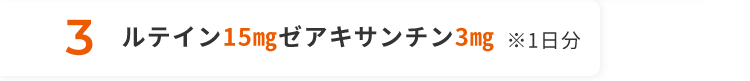 3 ルテイン15㎎ゼアキサンチン3㎎ ※1日分