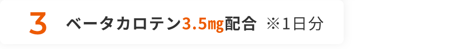 3 ベータカロテン3.5㎎配合 ※1日分