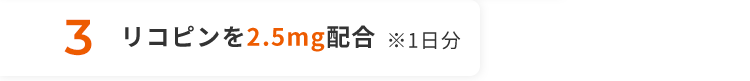 3 リコピンを2.5mg配合 ※1日分