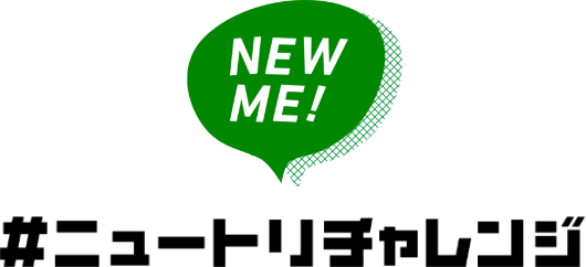 NEW ME! #ニュートリチャレンジ