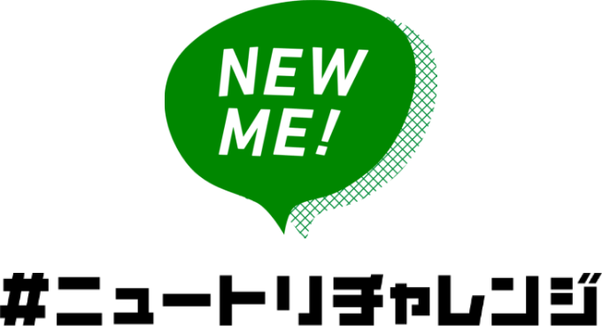 NEW ME! #ニュートリチャレンジ
