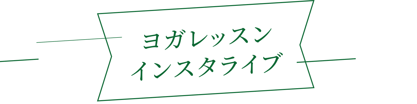 ヨガレッスンインスタライブ