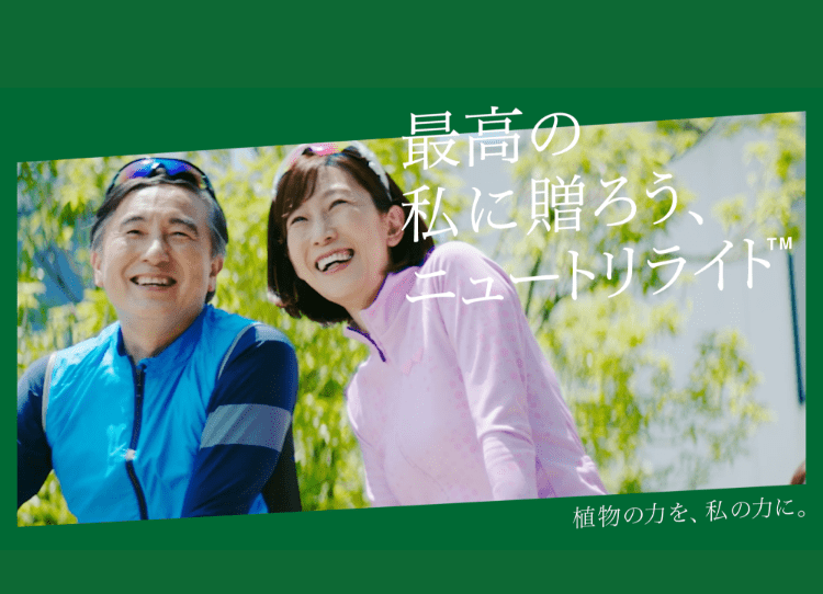 最高の私に贈ろう、ニュートリライト™ 植物の力を、私の力に。