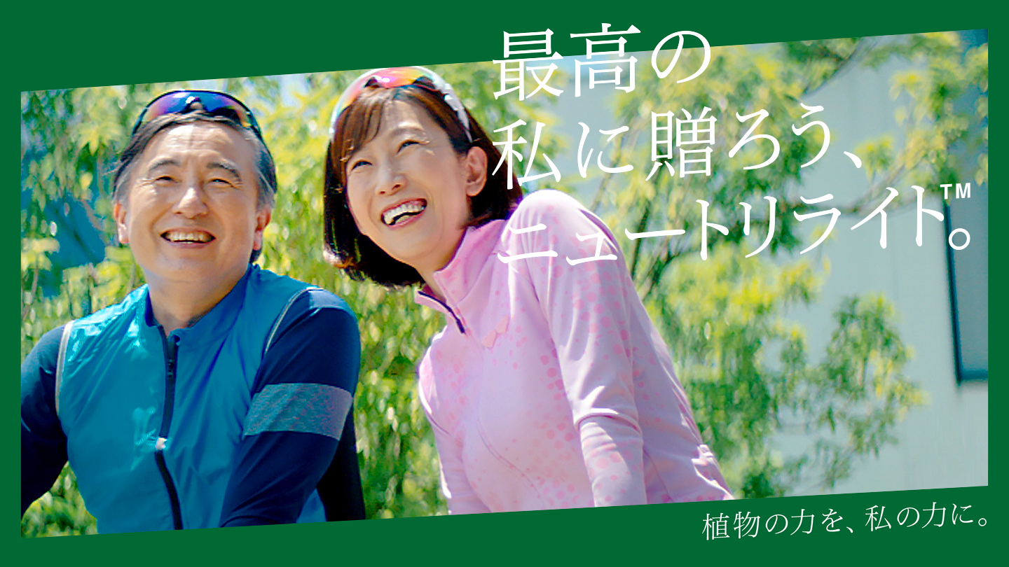 最高の私に贈ろう、ニュートリライト™ 植物の力を、私の力に。
