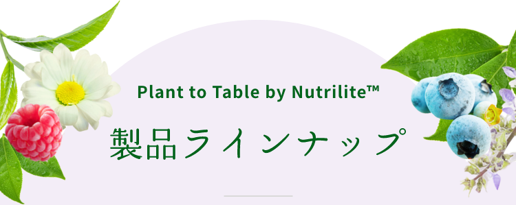 Plant to Table by Nutrilite™ 製品ラインナップ