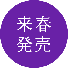 来春発売