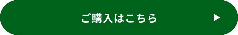 ご購入はこちら