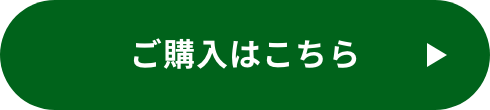 ご購入はこちら