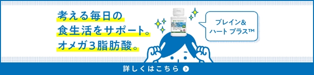 ブレイン＆ハート プラス™ 詳しくはこちら
