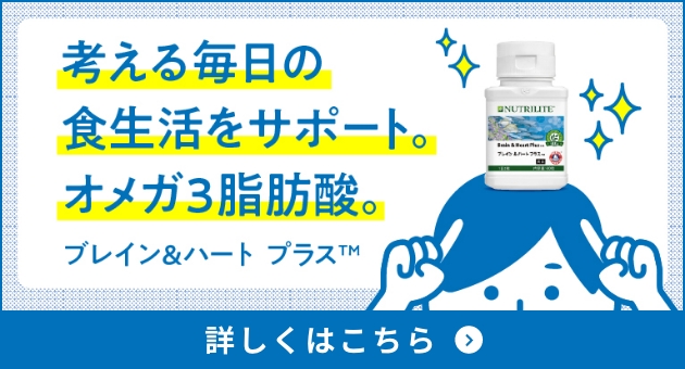 ブレイン＆ハート プラス™ 詳しくはこちら