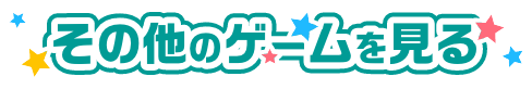 その他のゲームを見る