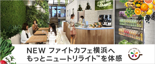 2019年11月25日（月） リニューアルオープン NEW ファイトカフェ横浜へもっとニュートリライト™を体感