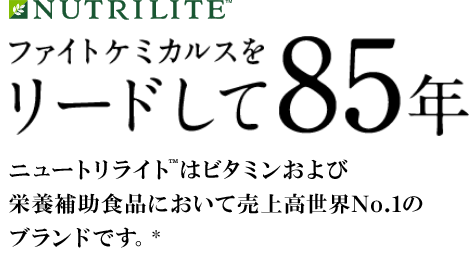 ファイトケミカルスをリードして85年