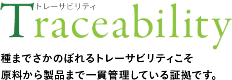 トレーサビリティ