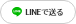 LINEで送る