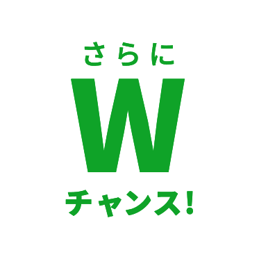 さらにWチャンス！