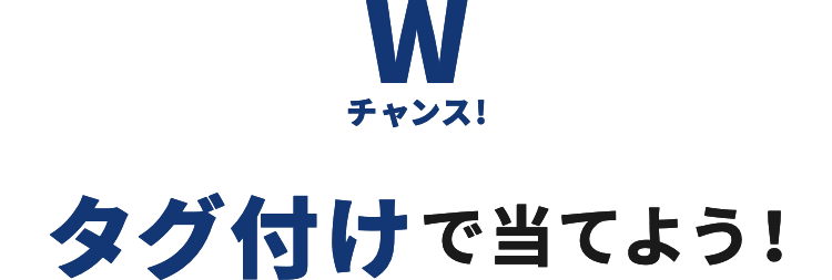 Wチャンス タグ付けで当てよう！