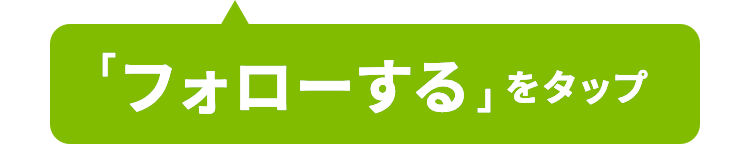 「フォローする」をタップ