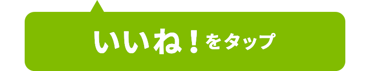 いいね！をタップ