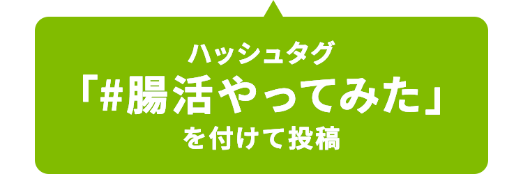 ハッシュタグ「#腸活やってみた」を付けて投稿