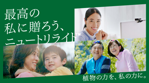 毎日がんばる自分に感謝しよう！「最高の私に贈ろう、ニュートリライト™」キャンペーンがスタート！