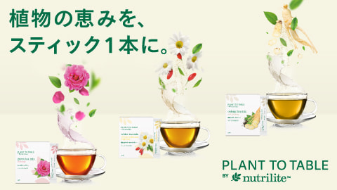 ワンランク上のティータイムを。「Plant to Table by Nutrilite™ インスタントティー」新発売 