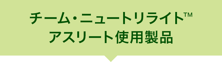 チームニュートリライトTMアスリート使用製品