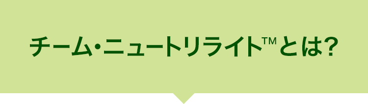 チーム・ニュートライトTMとは？