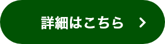 詳細はこちら